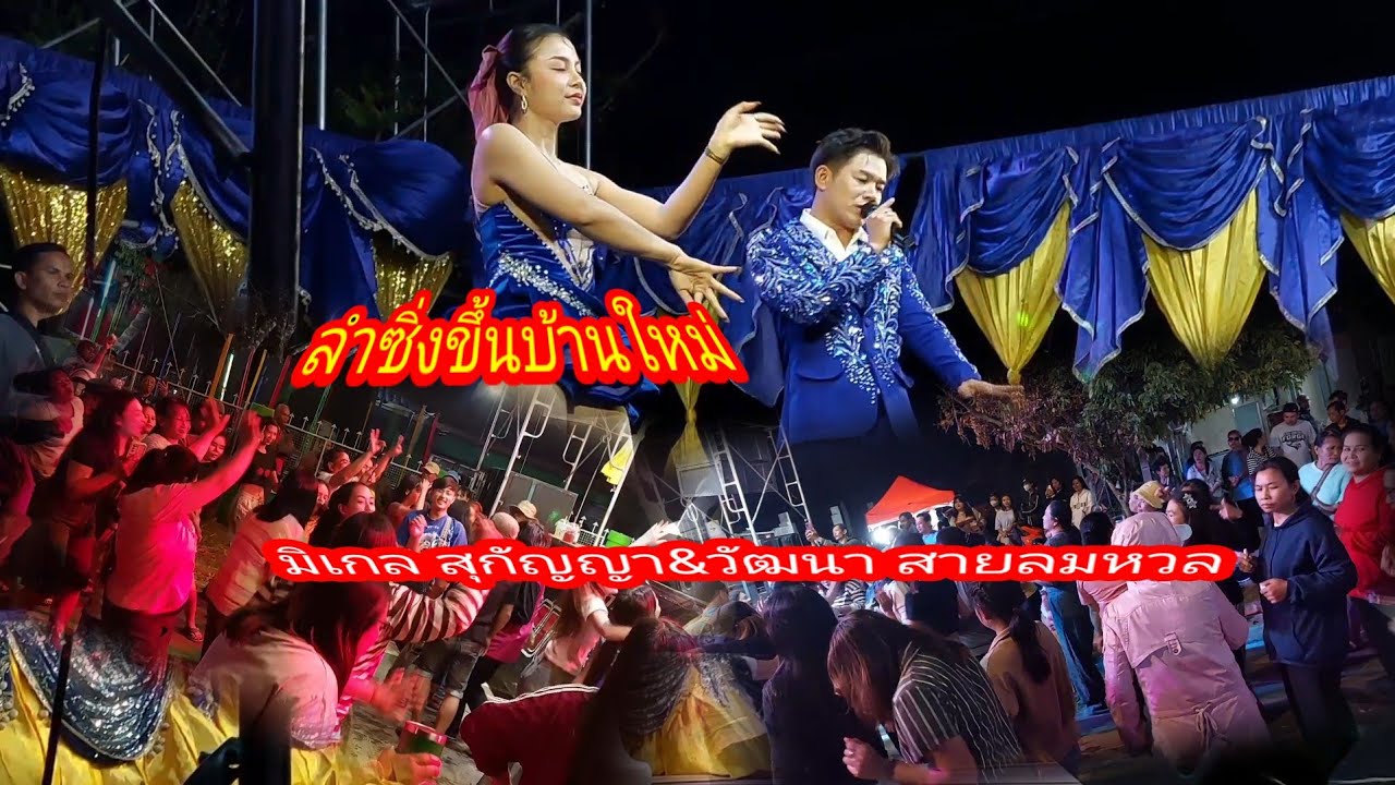 หมอลำซิ่งขึ้นบ้านใหม่ บ้านนาแมด ต.แก้งเหนือ อ.เขมราฐ#หมอลำซิ่ง