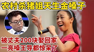 农村杀猪姐天生金嗓子!一首《篱笆墙的影子》惊艳全场,被丈夫200块娶回家【王芳王为念访谈】