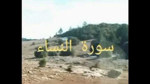 سورة النساء🌿الثمن الأول من الحزب الحادي عشر.