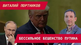 Виталий Портников: Бессильное бешенство Путина. Удар по бензоколонке. Мафия послала в США Дмитриева