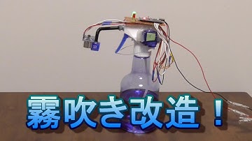 【Arduino】霧吹き改造して自動アルコールディスペンサー作ってみた