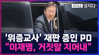 [시사쇼 정치다] ‘위증교사' 재판 나온 증인 PD  