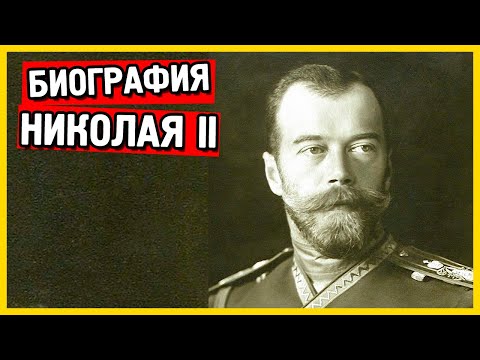 Краткая биография Николая II. Император Николай Второй.