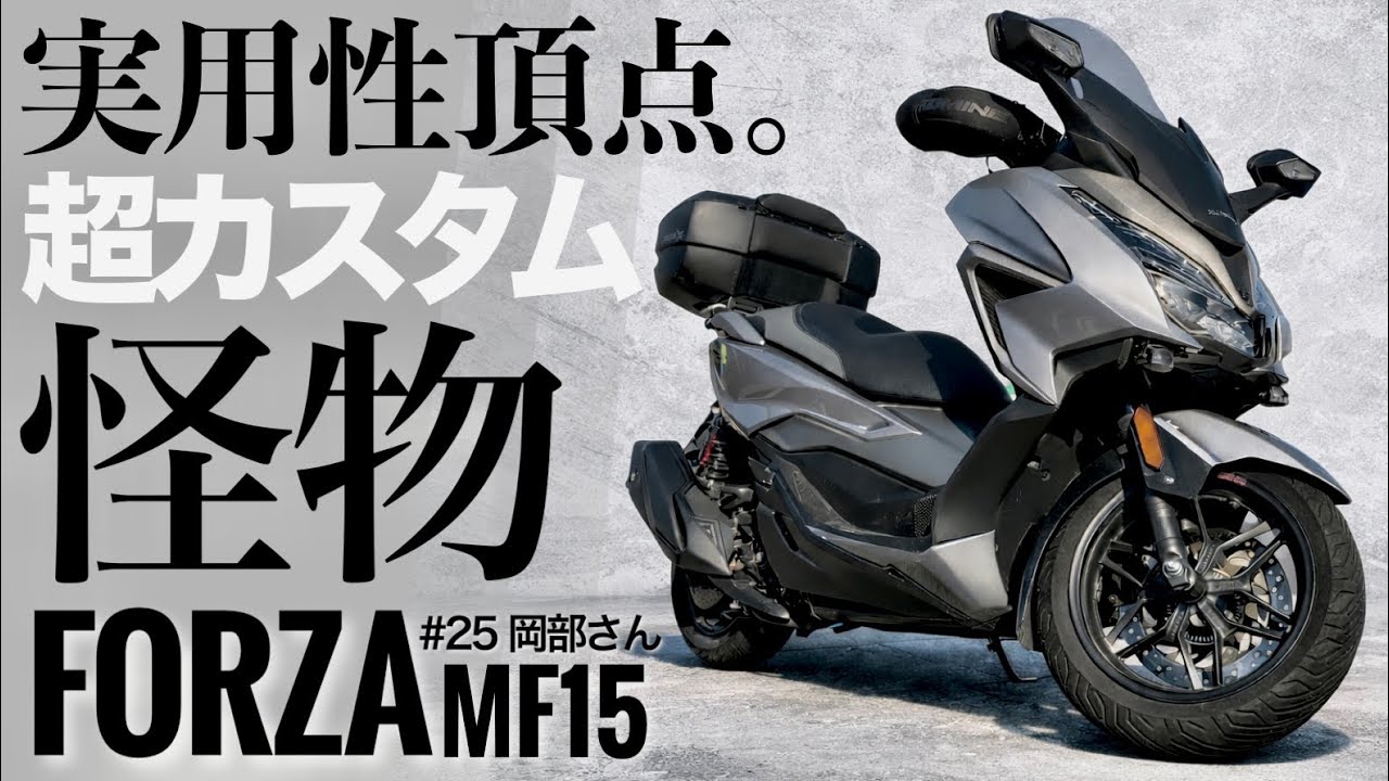 250ccスクーターの常識崩壊。ホンダ フォルツァの電動格納ミラーが便利すぎて戻れない… FORZA#25岡部さん