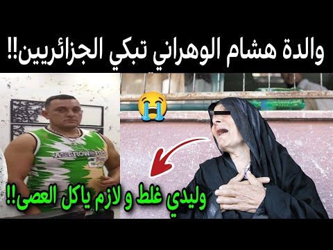 بالفيديو والدة هشام عطية تبكي الجزائريين في أول ظهور لها صدمت الملايين شاهد ماذا قالت