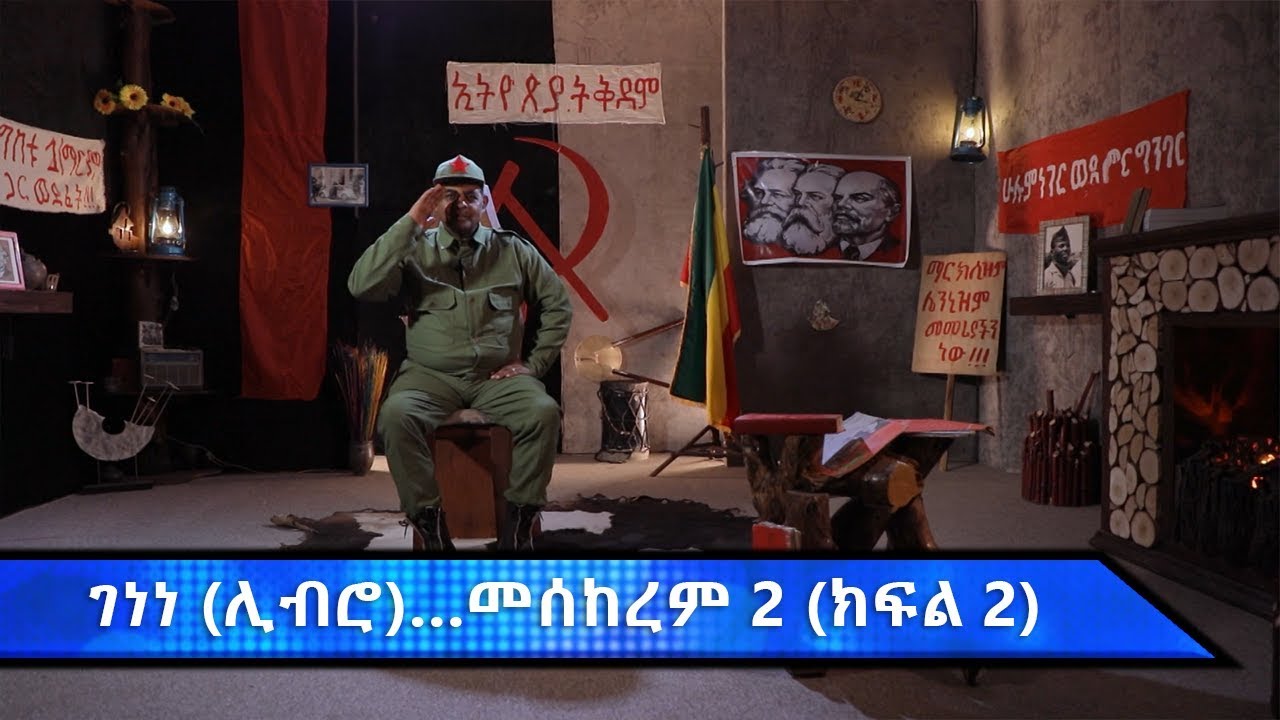 ገነነ (ሊብሮ) መስከረም ሁለት እና ወታደራዊ መንግስት | ክፍል ሁለት | #AshamTv