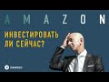 Amazon - инвестировать ли сейчас?