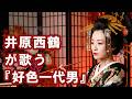 【AI】井原西鶴が歌う『好色一代男』
