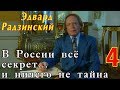 Эдвард Радзинский - В России всё секрет... и ничего не тайна. Часть 4