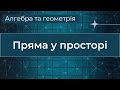 Пряма у просторі