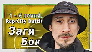 Путь Заги Бока a.k.a. МиГ-29 [Жёлтая Ветка / ЖВ / Good Hash Prod.] на Rap-City MC-Battle (1-6 раунд)