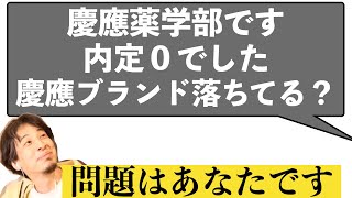 内定０の慶應薬学部就活生の悩みに真摯に答えるひろゆき〜今はむしろ高卒の方が戦力！？〜