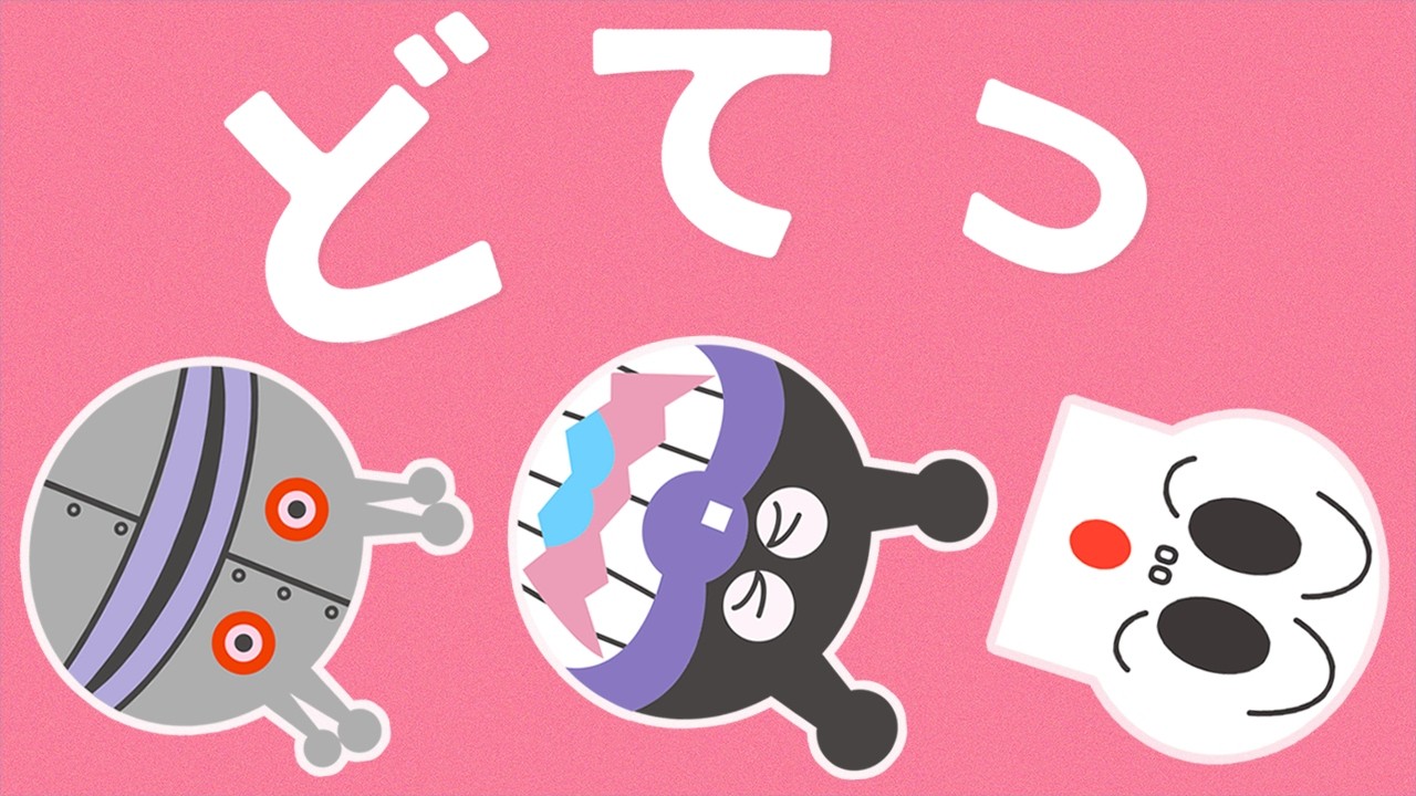 アンパンマン どてっ🍞まとめPART4【知育】【絵本】