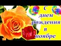 С днем рождения в ноябре ♥ Шикарное поздравление женщине с днем рождения ♥ Музыкальная открытка