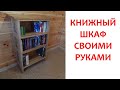 Книжный шкаф ростом с гнома. Dwarf bookcase