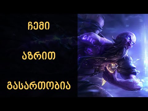 League of Legends Gameplay | პირველი მცდელობა რაიზით| Ryze