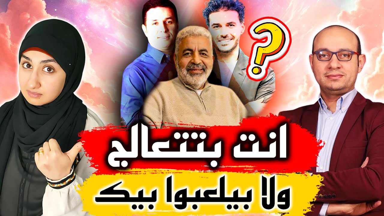 🚨ماذا يقول الطب عن فكر تاني كريم علي والطب الشعوري احمد الدملاوي والشفاء بالطاقة