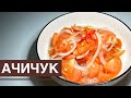 Ачичук. Шакароб. Самый лучший салат к плову. Острый салат из помидоров. Салат за 5 минут.