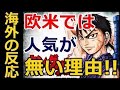 【海外の反応】漫画・キングダムという名作が欧米では全然知られてない理由って何？→海外「二次元嫁がいない！萌えキャラがいない！」 ! ! !