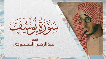 سورة يوسف وكأنك تسمعها لأول مرة | تلاوة خاشعة جدا | القارئ عبدالرحمن المسعودي  surat Yusuf