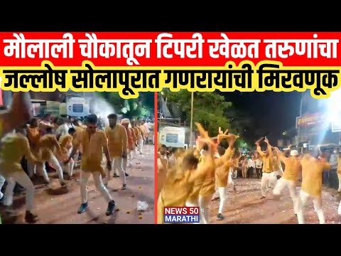 Solapur Ganpati 2026 ; मौलाली चौकात टिपरी खेळत तरुणांचा जल्लोष सोलापूरात गणरायांची मिरवणूक..