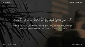 سورة الرعد - تلاوة عطرة |القارئ احمد النفيس
