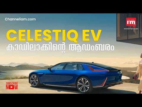ആഡംബര EV സെ​ഗ്മെന്റിൽ Cadillac അവതരിപ്പിക്കുന്നു Celestiq | Cadillac's custom-made Celestiq EV