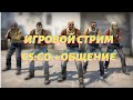 Игровой стрим!  CS:GO  +  ОБЩЕНИЕ