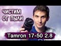 Как САМОМУ почистить объектив Tamron 17-50 2.8 для Canon от пыли и пятен своими руками