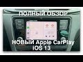 Обзор НОВОГО Apple CarPlay iOS13