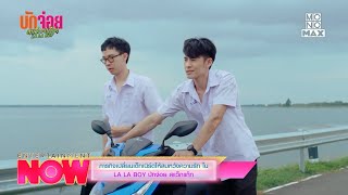 ภารกิจเปลี่ยนเด็กเนิร์ดให้สมหวังความรัก ใน LA LA BOY บักจ่อย สแว็กแก๊ก