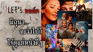 Let's talk | ความสนุกของมิถุนายน..