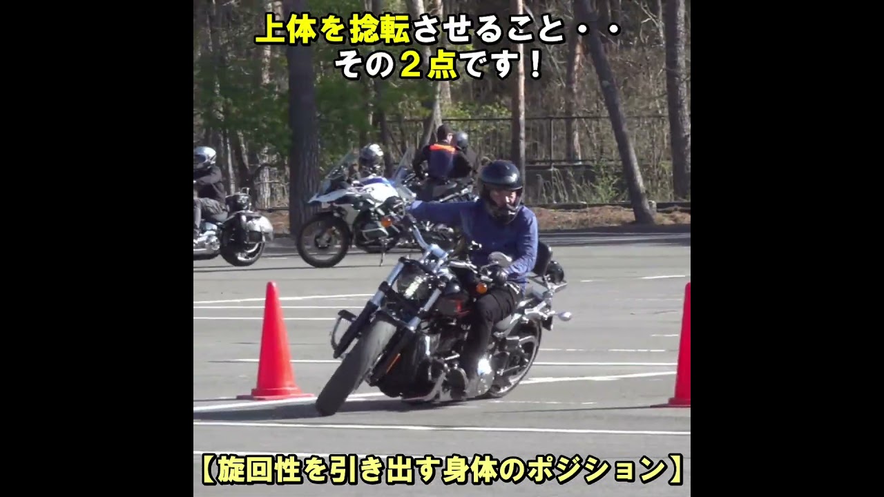 【旋回性を引き出す身体のポジション】 #shorts #ハーレートレーニング #ハーレーＵターン