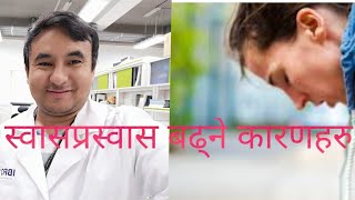 स्वासप्रस्वास किन बढ्छ|Dr Bhupendra Shah |doctor sathi