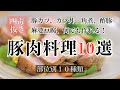 【四毒抜き・豚肉料理10選!】 豚カツ、カツ丼、角煮、酢豚、豚汁、麻婆豆腐、全部4毒抜きで作れます!