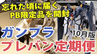 毎月送られてくるプレバン定期便を開封 10月版 買ってみたスピンオフ企画 Unboxing Premiun Bandai's Kit / October Edition