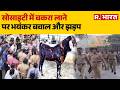 Society Bakra Controversy: सोसाइटी में बकरा लाने पर भयंकर बवाल और झड़प | Mira Road Clash | Breaking