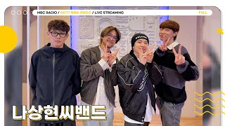 [FULL] 페스티벌 휩쓸고 다니는 ✨나상현씨밴드✨ 앨범 나올 때마다 좋으면 어떡하라고🎶 | GOT7 영재의 친한친구 | MBC 240522 방송