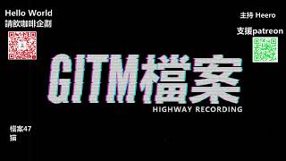 【GITM 檔案】47 猫 (廣東話)