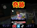 これを奇跡と呼ばずに何と呼ぶ？ マリオカート8デラックス 実況 マリオカート8DX #shorts