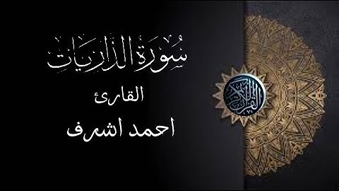 سورة الذاريات |كاملة| بصوت مريح جداجدا 💚😴تلاوة هادئة تساعد على النوم راحة نفسية ❤️❤️للقارئ احمداشرف