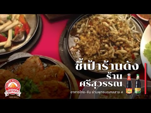 ชี้เป้าร้านดัง ร้านศรีสุวรรณ อาหารไทย-จีน ย่านพุทธมณฑลสาย 4 | ซอสภูเขาทอง by THAITHEPAROS