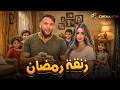 حصريااا فيلم زنقة رمضان بطولة محمد امام هنا الزاهد