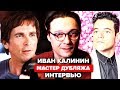 Иван Калинин - КАК не сдаваться на пути к своей мечте? Интервью