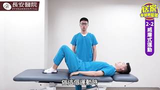 【長安醫院居家復健輕鬆做】腰椎運動 (2-2) 威廉式運動