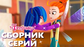 60 Минут Волшебных Историй - Мультфильм Фееринки - Лучшие Серии 2023