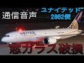 【航空無線】成田緊急着陸UAL2862便-実際の管制通信(日本語字幕)
