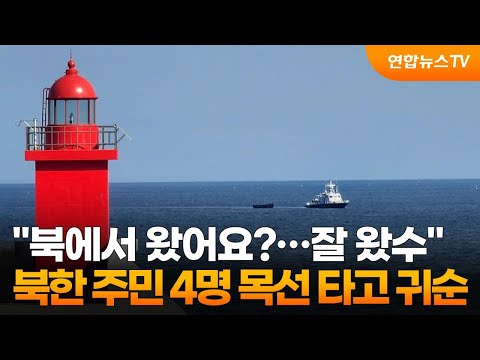 "북에서 왔어요?…어쨌든 잘 왔수"…북한 주민 4명 목선 타고 귀순 / 연합뉴스TV (YonhapnewsTV)