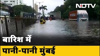 Mumbai Rain: मुंबई में भारी बारिश के बाद निचले इलाकों में भरा पानी