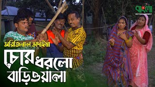 চোর ধরলো বাড়িওয়ালা | অরজিনাল ভাদাইমা আসান আলি | Chor Dhorlo Bariwala |Original Vadaima Comedy Koutuk